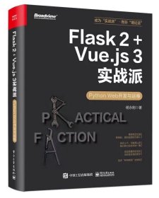 Flask 2+Vue.js 3实战派——Python Web开发与运维，杨永刚