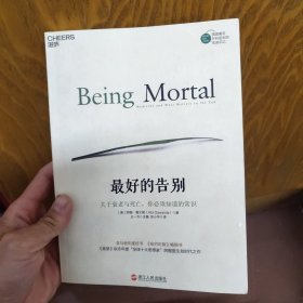 最好的告别：关于衰老与死亡，你必须知道的常识