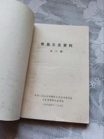 青岛文史资料 第六辑