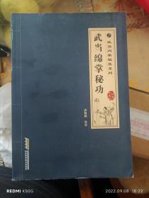 武当内家秘籍系列 武当绵掌秘功（经典珍藏版）