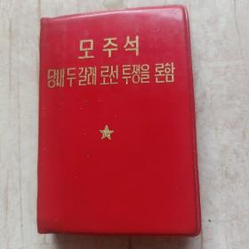 毛主席论党内两条路线的斗争모주석당내두갈래로선투쟁을론함(朝鲜文）