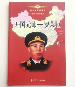 青少年军事博览•新中国元帅卷：开国元帅一一罗荣桓