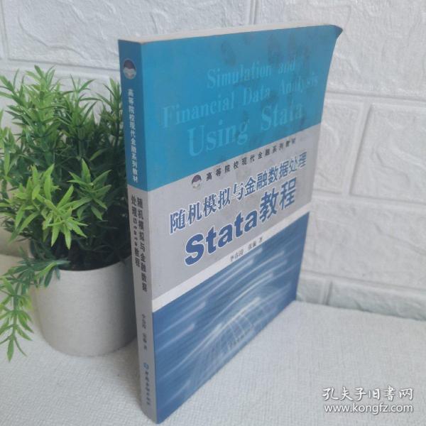 随机模拟与金融数据处理Stata教程