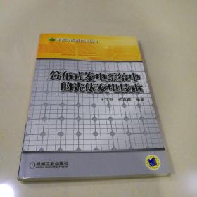 分布式发电系统中的光伏发电技术