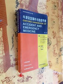 牛津突发事件与急症手册（第2版）