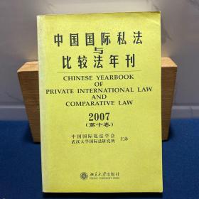中国国际私法与比较法年刊