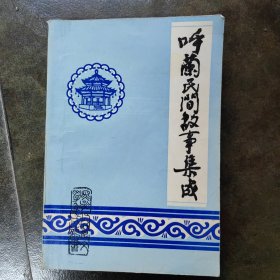呼兰民间故事集成