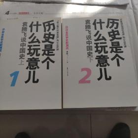 历史是个什么玩意儿1：袁腾飞说中国史 上，下册