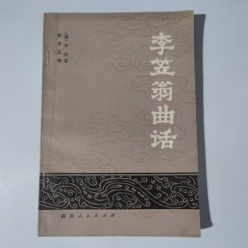 李笠翁曲话