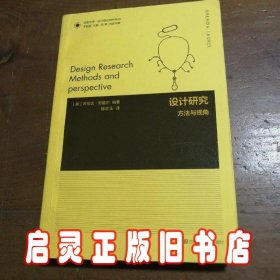 凤凰文库设计理论研究系列-设计研究:方法与视角