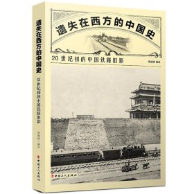 【正版书籍】遗失在西方的中国史-20世纪初的中国铁路旧影