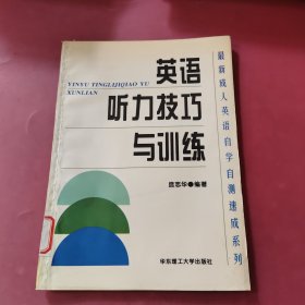 英语听力技巧与训练