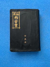 民国30年版    the Holy Bible 大32开 （ 1682页 附彩色地图）新旧约全书