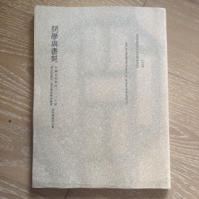 问学与书契 中国美术学院二零一七二〇一七届书法篆刻 书法学与教育专业 本科毕业作品集