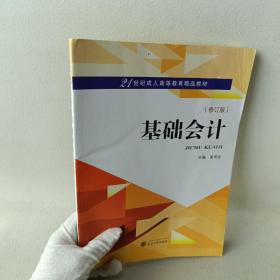 21世纪成人高等教育精品教材
基础会计