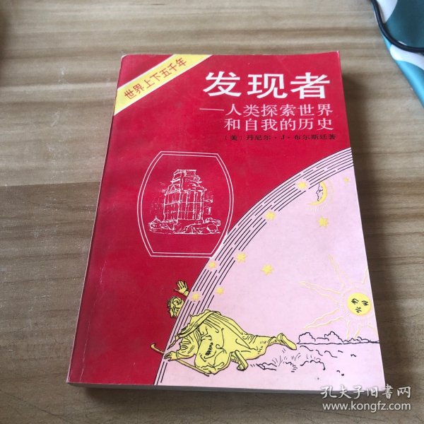 发现者：人类探索世界和自我的历史：社会篇