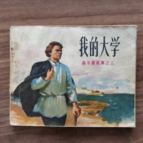 连环画：《我的大学》（高尔基故事之三）