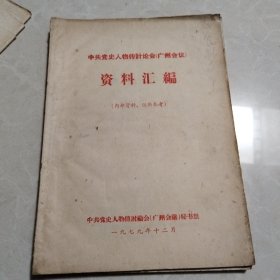 中共党史人物传讨论会（广东会议）资料汇编