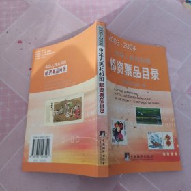 中华人民共和国邮资票品目录.2003-2004:[中英文本]