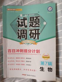 试题调研生物第7辑百日冲刺提分计划高考复习（2022版）--天星教育