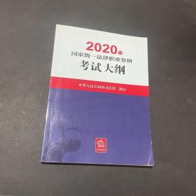 司法考试2020国家统一法律职业资格考试：考试大纲