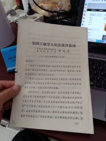 全国工业学大庆会议开幕词 李先念