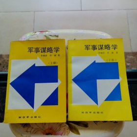 军事谋略学 上下册