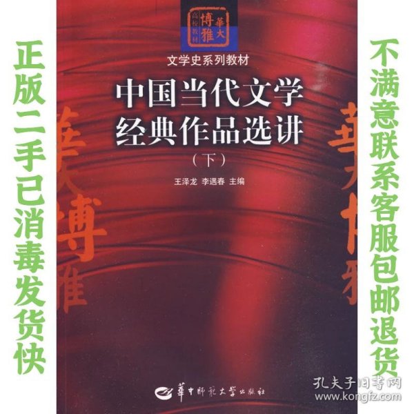 中国当代文学经典作品选讲（下）