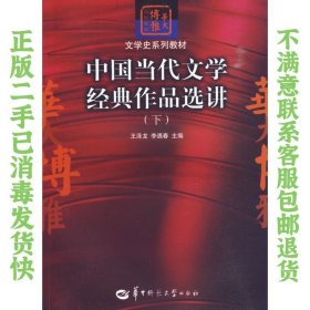 中国当代文学经典作品选讲（下）