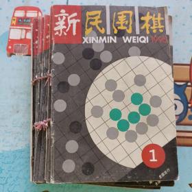 新民国棋(1995年第1--12期，12册全， 合订本)