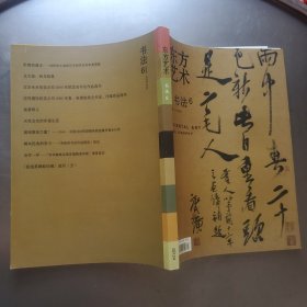 东方艺术 书法6 2006 12下半月
