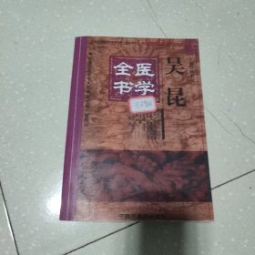 明清名医全书大成：吴昆医学全书