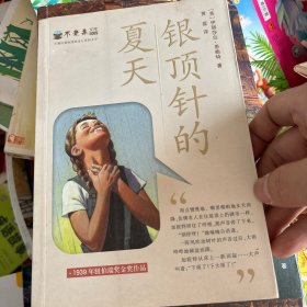 纽伯瑞奖作品：不老泉文库 银顶针的夏天