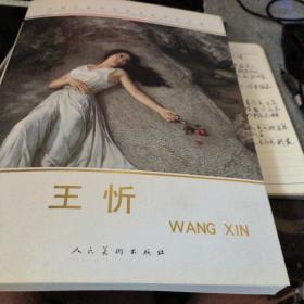 中国戏曲学院美术系教师作品集. 王忻