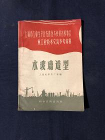 上海市工业生产比先进比多快好省展览会重工业技术交流参考资料
水玻璃造型