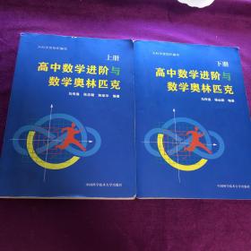 高中数学进阶与数学奥林匹克.上册