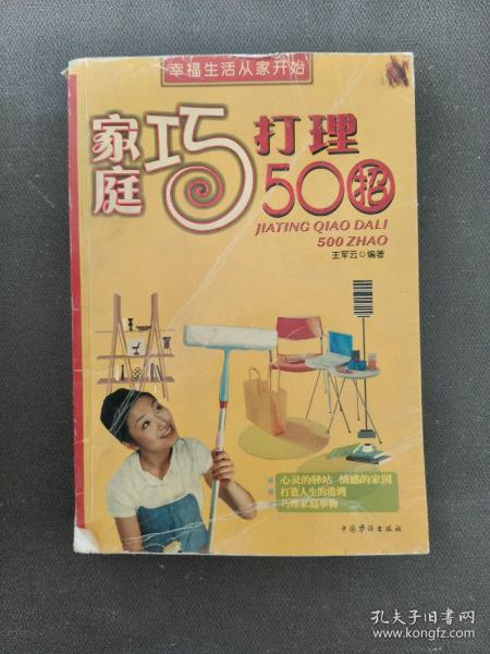 家庭巧打理500招