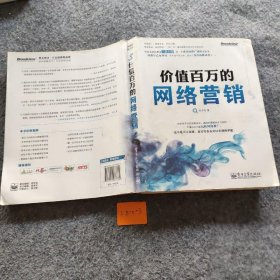 价值百万的网络营销