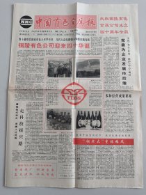 中国有色金属报 1992年9月24日（10份之内只收一个邮费）