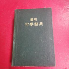 简明哲学辞典&