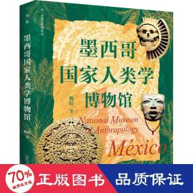 墨西哥人类学博物馆 外国历史 梅辰