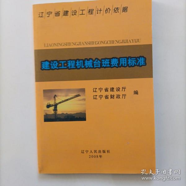 辽宁省建设工程计价依据.建设工程机械台班费用标准