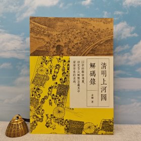 香港商务版 余辉《清明上河圖解碼錄》（锁线胶订）2017年版