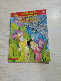 神奇校车阅读版10：跟踪昆虫