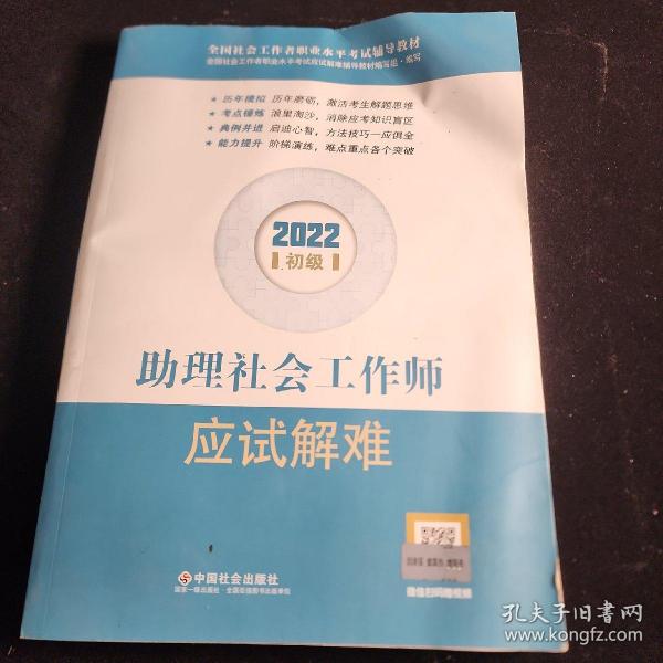 助理社会工作师应试解难（初级教辅）2022年