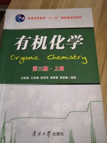 有机化学第3版上册