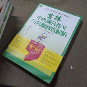 意林中考满分作文与名师阅卷解析②