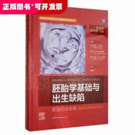 胚胎学基础与出生缺陷(在我们出生前翻译版原书第10版)(精)/结构性出生缺陷早期干预和防治多学科丛书