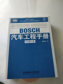 BOSCH汽车工程手册（中文第3版） 内页干净
