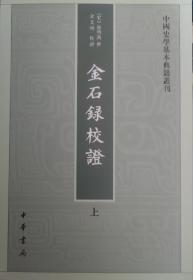 金石录校证（中国史学基本典籍丛刊）一版一印